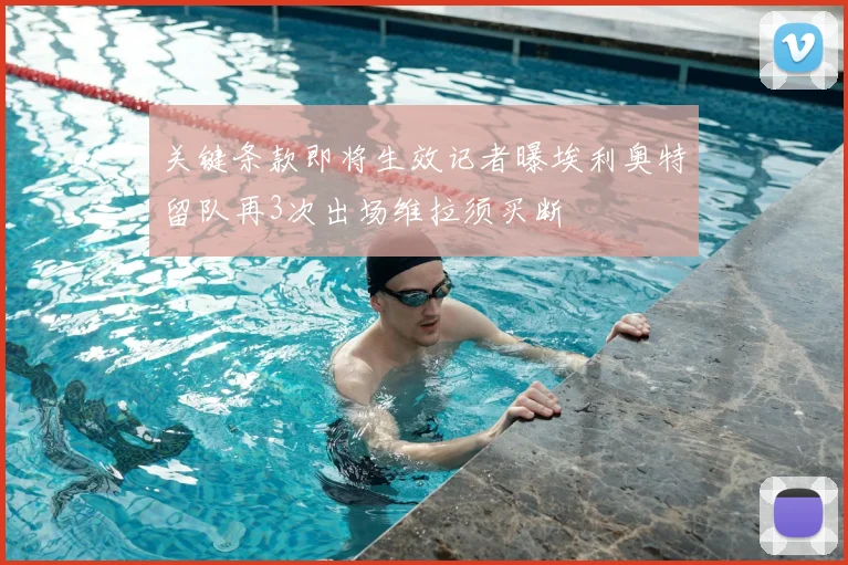 关键条款即将生效记者曝埃利奥特留队再3次出场维拉须买断