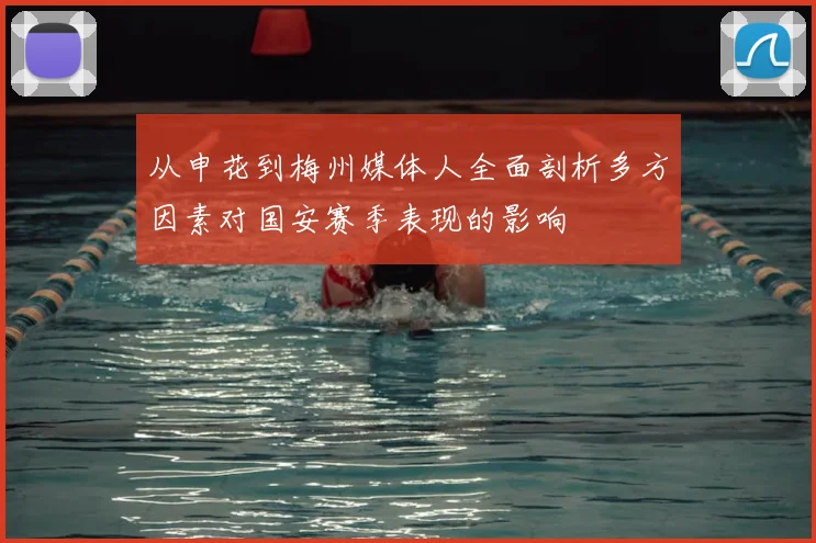 从申花到梅州媒体人全面剖析多方因素对国安赛季表现的影响