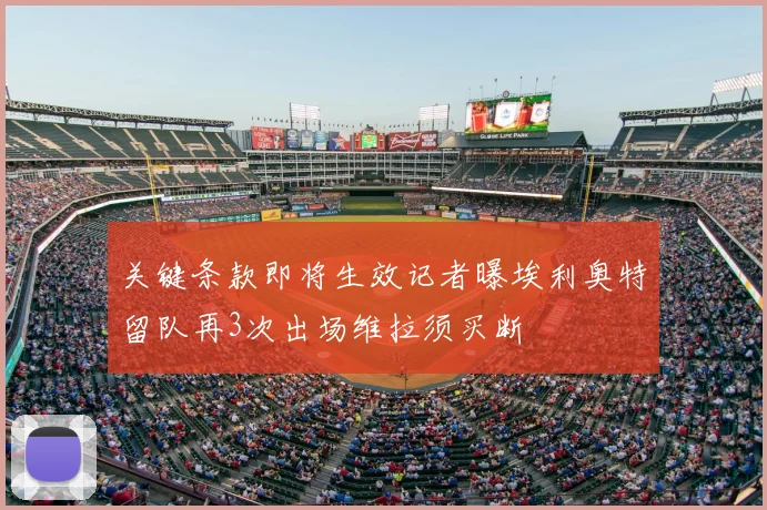 关键条款即将生效记者曝埃利奥特留队再3次出场维拉须买断