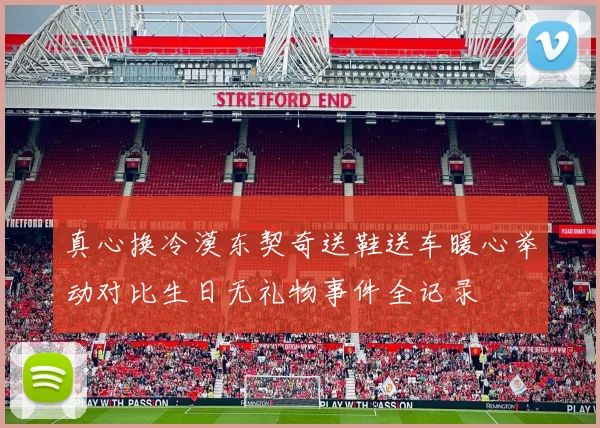 真心换冷漠东契奇送鞋送车暖心举动对比生日无礼物事件全记录