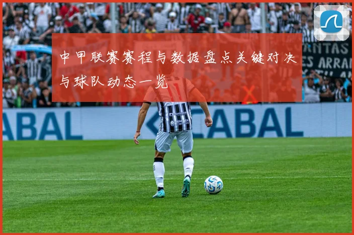 中甲联赛赛程与数据盘点关键对决与球队动态一览