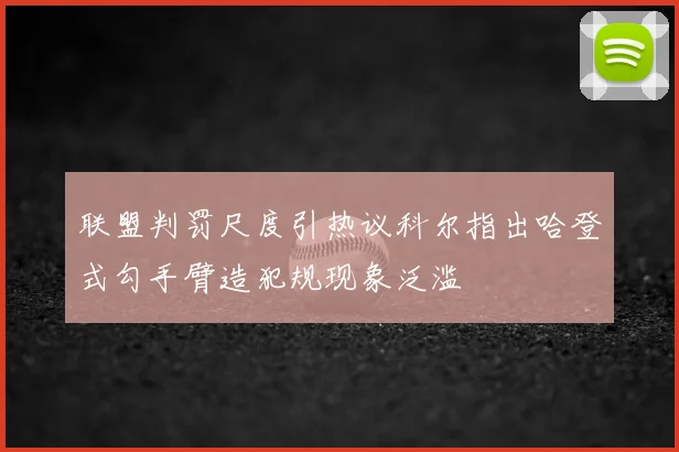 联盟判罚尺度引热议科尔指出哈登式勾手臂造犯规现象泛滥