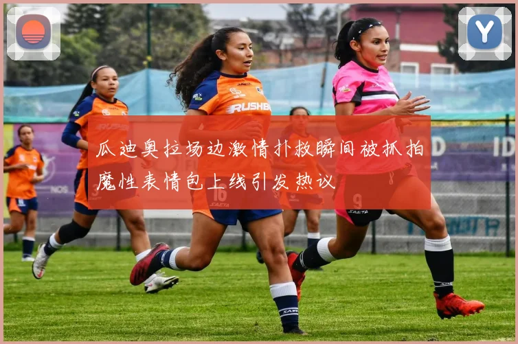 瓜迪奥拉场边激情扑救瞬间被抓拍魔性表情包上线引发热议