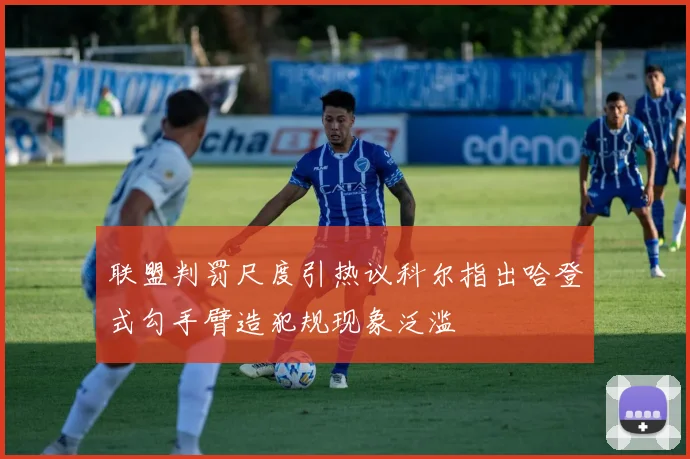 联盟判罚尺度引热议科尔指出哈登式勾手臂造犯规现象泛滥