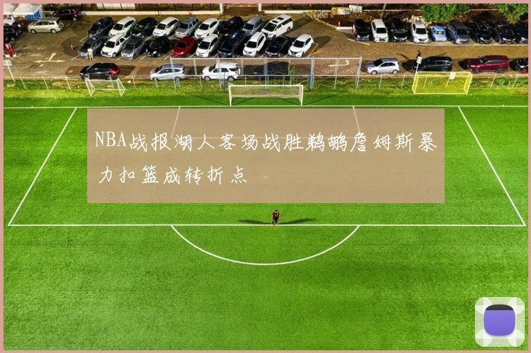 NBA战报湖人客场战胜鹈鹕詹姆斯暴力扣篮成转折点